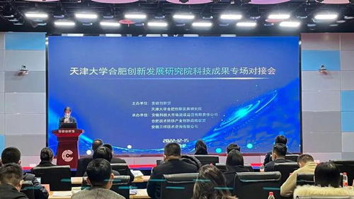 天津大學(xué)合肥創(chuàng)新發(fā)展研究院科技成果專場對接會(huì)圓滿落幕，安徽三祥科技中介服務(wù)助力產(chǎn)學(xué)研深度融合