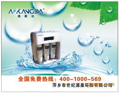 攜手澳康達，共創健康飲水未來——萍鄉世紀源泉誠邀宜春地區代理商